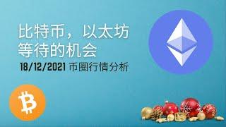 比特币，以太坊等待的机会 | 行情分析 #比特币 #比特幣 #屎幣 #dogecoin #狗狗币 #狗狗幣 #sand #mana幣 #mana币 #sand #币安 #bnb