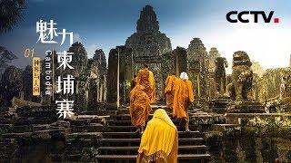 《魅力柬埔寨》第一集 神界与人间 | CCTV纪录