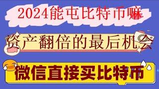 #ETH #如何注册交易所 #买比特币能赚钱吗##数字货币交易所香港。2024年在中国国内如何使用支付宝购买USDT,加密货币美国怎么办注册#你不会我教你!##买BTC要多少钱#USDT怎么转账