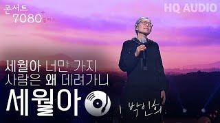 세월아 - 박인희 | 2024 콘서트 7080플러스+ | KBS제주 20240914방송