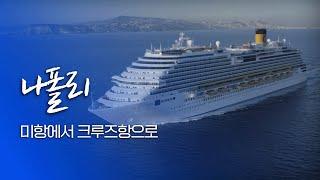 피자의 고향 나폴리, 세계적인 크루즈 관광도시로 새로운 여정을 시작하다｜KBS 특선다큐 세계의 해항도시를 가다 제13편 FULL｜[다큐여행] KBS 20180408