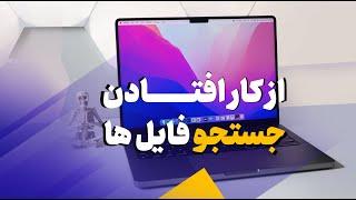 حل مشکل پیدا نشدن فایل ها در جستجو مک | راهکار سریع برای جستجو نشدن نتایج در فایندر