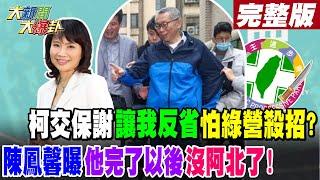 【#大新聞大爆卦 上】柯交保謝"讓我反省"怕綠營殺招?陳鳳馨曝他完了以後沒阿北了!完整版 20241227@HotNewsTalk