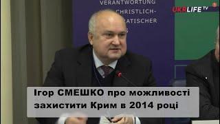 Ігор Смешко щодо окупації Криму: Треба було пропонувати рішення та брати відповідальність 14.03.2016