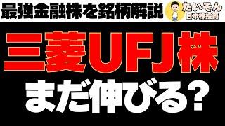 【安定配当】三菱UFJ株への投資検討 取得と売り時を探る【銘柄解説】