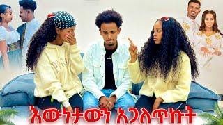 የፅጌንና የዳኒን ጉድ አጋለጥኩ‍️እውነታው አብርሽ እና እሩታ ጋር ነው ያለው።