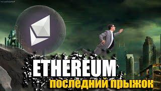 СТАНОВИТЬСЯ ОПАСНО! ETH прогноз | Детальный анализ