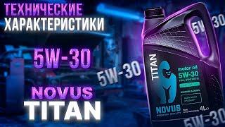 NOVUS TITAN 5W-30 ТЕХНИЧЕСКИЕ ХАРАКТЕРИСТИКИ