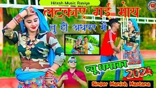 LATkAY Gayi Moy Tu Hi ADhpar।। Singer Manish Mastana।। लटकाए गई मोई तु ही अधपर मैं।।