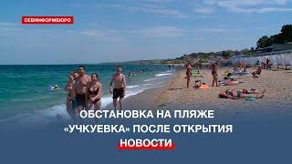 Пляж «Учкуевка» оборудован укрытиями и снова открыт для отдыхающих