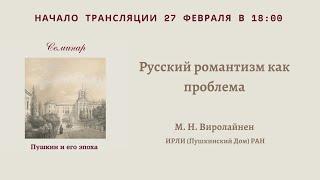 Пушкин и его эпоха: М. Н. Виролайнен — Русский романтизм как проблема_26.02.2024_18:00