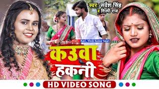 #Video | #शिल्पी_राज | Ft. #Rani | कउवा हकनी | #Sarvesh Singh, #Shilpi Raj | Bhojpuri Dehati Song