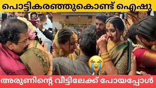 മകളെ യാത്രയാക്കിയപ്പോൾ പൊട്ടി കരഞ് ഐഷുവിന്റെ അമ്മയും അച്ഛനും | AISWARIYA RAJEEV WEDDING