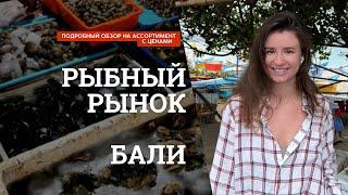 Джимбаран | Рыбный рынок на Бали | Полный обзор, цены, ассортимент