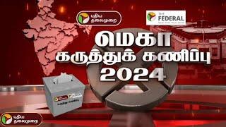 PROMO | மெகா கருத்துக் கணிப்பு 2024 | Puthiya Thalaimurai TV | PTT