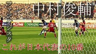 日本代表での中村俊輔プレー集 -SHUNSUKE NAKAMURA Skills of Japan National Team-