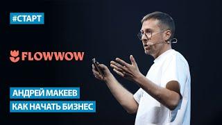 Андрей Макеев (Flowwow) - Как начать бизнес?