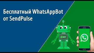 Бесплатный Whatsapp bot от SendPulse