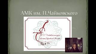 Байнеш Г.Ж.  ПЦК "Фортепиано". Алматинский музыкальный колледж им.П.Чайковского.