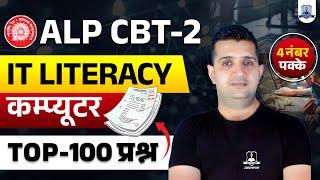 RRB ALP CBT 2 IT Literacy | Top 100 Questions | ALP CBT 2 Computer Marathon Class | By Shubham Sir