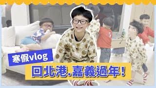 【波能週記#37】寒假Vlog！回北港、嘉義過年囉！