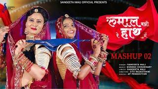 तीन तीन चुड़ी रुमाल बन्नी रे हाथ में :Sangeeta Mali : New vivha  Song 2024 संगीता माली