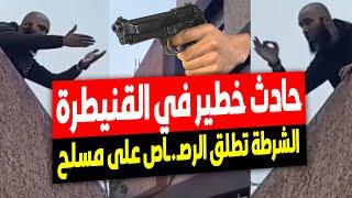 شاهد مسلح بسكين يرعب سكان حي الحدادة في القنيطرة بالمغرب والشرطة تطلق الرصـ.ـاص لإنهاء التهديد 
