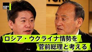 【菅義偉×堀江貴文】菅前首相の出演が実現！ウクライナ情勢から見る日本への影響は？