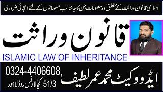 MUSLIM LAW OF INHERITANCE, ، WARASAT KI TAQSEEM KA QANOON, اسلامی قانون وراثت