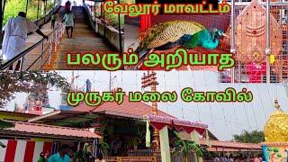 வேலூர் மாவட்டம் ரெட்டிபாளையம் ஸ்ரீ சுப்பிரமணியன் மலை கோவில் Be Vellore Sri Subramanyam hills temple