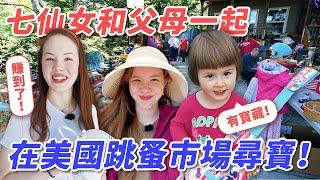 空手從台灣到美國：父母和七仙女去逛超大的跳蚤市場補居家用品！? From Taiwan to USA, Family of 9 Starts Over @ Citywide Garage Sale?!