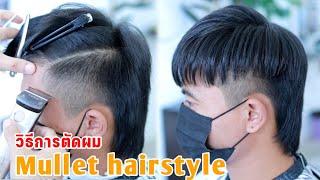 สอนตัดผมชาย ทรง. Mullet ยอดฮิตตัดแบบนี้ดูดีมากๆ