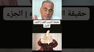 محمد النسب العرة