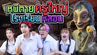 วิ่งหนีตายในโรงเรียนหลอน ห้ามโดนครูใหญ่จับได้!! (SPD RUN)