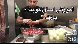 آموزش اسان كباب كوبيده (حرفه اي)همراه با جوادجوادي پارت (٢)