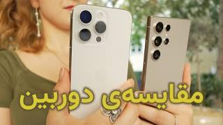 دوربین گلکسی اس ۲۴ اولترا بهتره یا آیفون ۱۵ پرو مکس؟ S24 Ultra vs iPhone 15 Pro Max