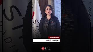 STPTRADING |اخبار هفتگی فارکس، سه‌شنبه، 7 ژانویه