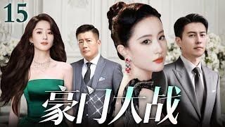 【好看的电视剧】豪门大战 15 | 富豪遗产争夺战掀开豪门陈年秘辛（靳东 / 高曙光 / 刘亦菲 / 赵丽颖）