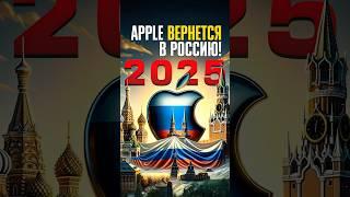 СЕНСАЦИЯ! Apple ВЕРНЕТСЯ в Россию в 2025 году!