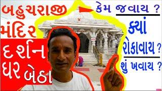 Bahucharaji Mandir Gujarat - Live darshan - બહુચરાજી મંદિર Mehsana - Hijra History