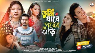 তুমি যাবে পরের বাড়ি | Tumi Jabe Porer Bari | Shahin Sultana Mim | Gogon Sakib | JK NELOY | Eva| 2025