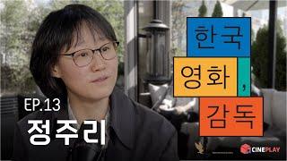 "데뷔작 [도희야]로 칸 영화제 진출, 그리고 10년이 걸려 내놓은 [다음 소희]" [한국영화, 감독] EP.13 정주리