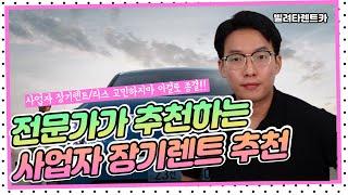 전문가가 추천하는 사업자 장기렌트 추천이유