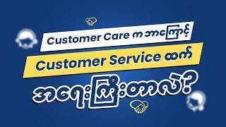 Customer Care က ဘာကြောင့် Customer Service ထက် အရေးကြီးတာလဲ?