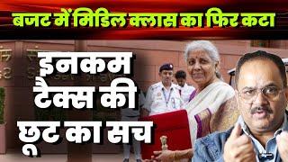 इनकम टैक्स छूट का पूरा सच, क्या चुनाव के लिए देश से खेल गई मोदी सरकार?