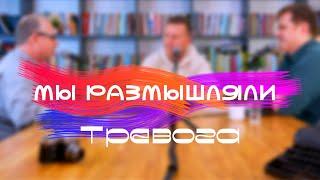 МЫ РАЗМЫШЛЯЛИ / Тревоги, трудности и человек / Шиманский, Микляев, Козлов