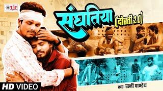 #Video संघतिया (दोस्ती 2.0) | Sunny Pandey | Sanghatiya (Dosti 2.0) | New Bhojpuri Song 2024