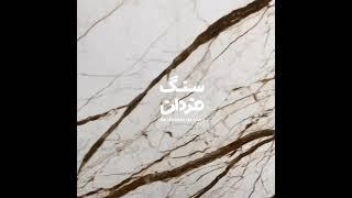 sofia spider marble سنگ سوفیا اسپایدر مرمریت طبیعی و سنگ اسلب خارجی