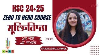 HSC || যুক্তিবিদ্যা || প্রথম পত্রের প্রথম অধ্যায় || ঝিনুক আপু