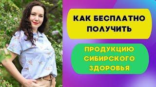 Как БЕСПЛАТНО получить продукцию Сибирского Здоровья?